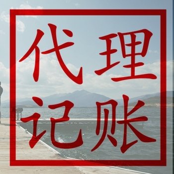 北京代理記賬公司服務(wù)解析 專業(yè)代辦的優(yōu)勢(shì)與選擇指南