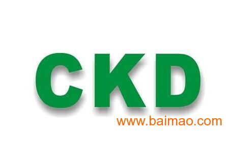 2015年度精品代理CKD庫存現(xiàn)貨供應(yīng) 品質(zhì)、價(jià)格與服務(wù)的完美結(jié)合